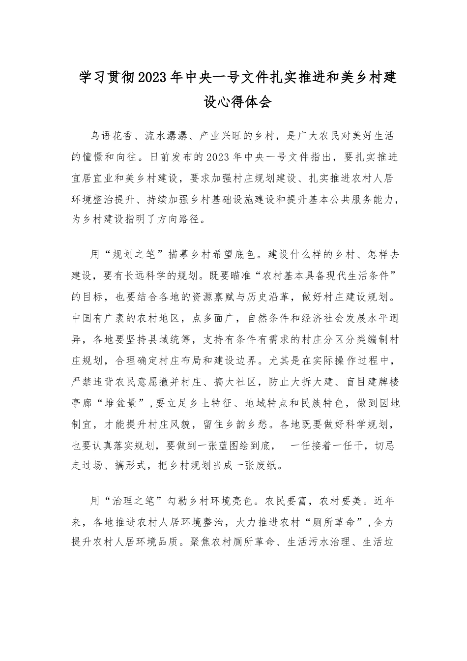 学习贯彻2023年中央一号文件扎实推进和美乡村建设心得体会_第1页
