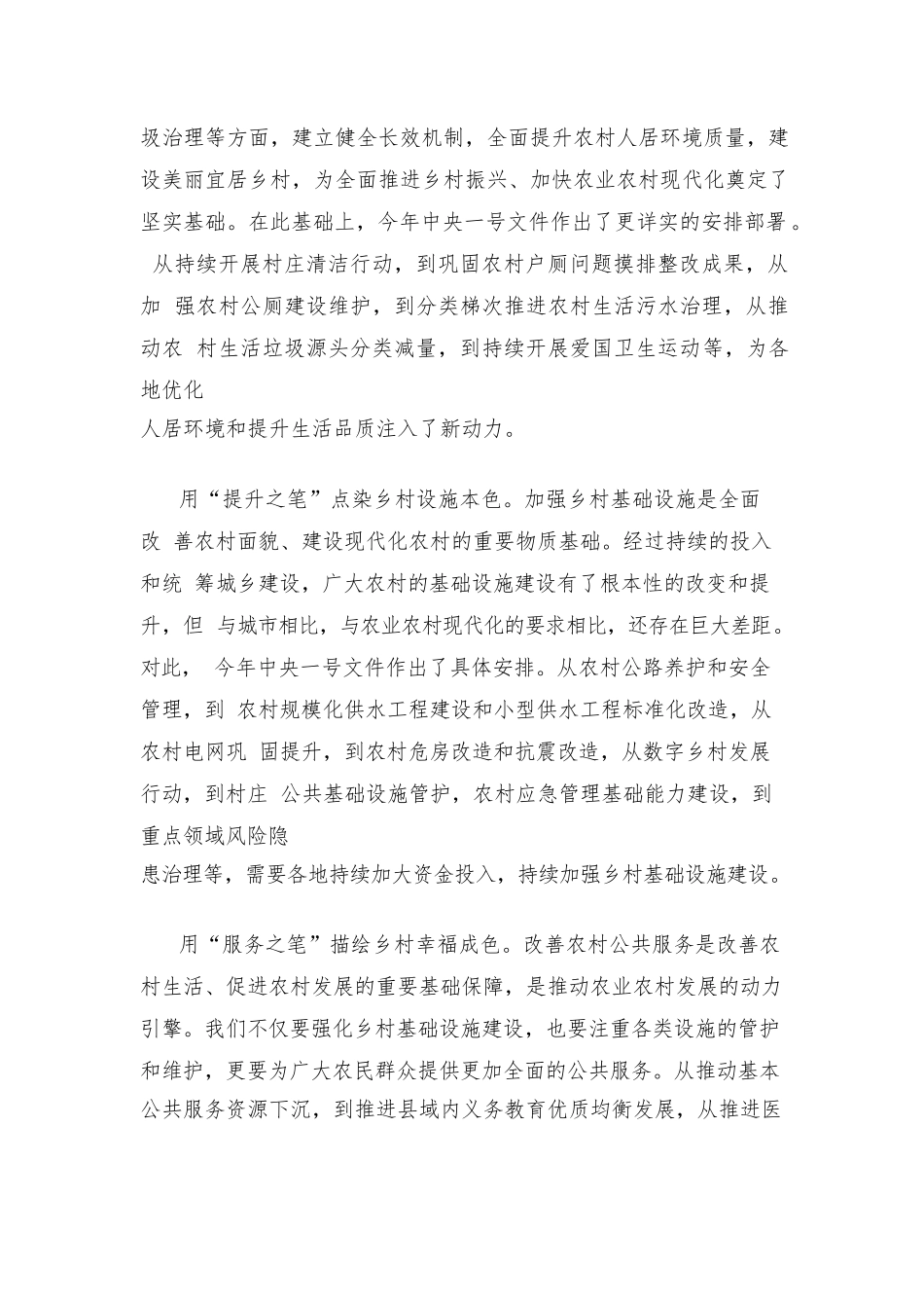 学习贯彻2023年中央一号文件扎实推进和美乡村建设心得体会_第2页