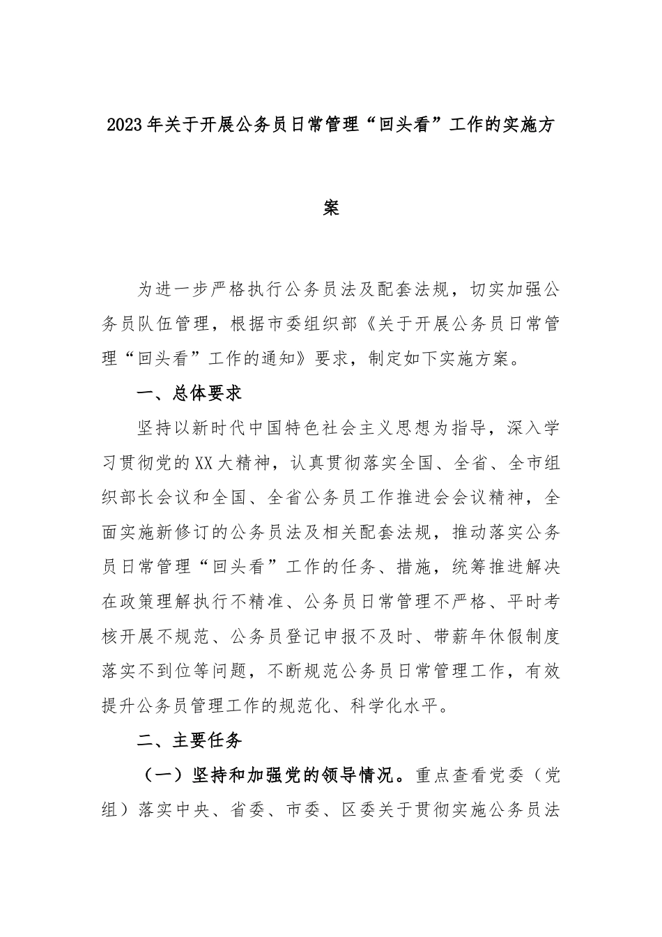 2023年关于开展公务员日常管理“回头看”工作的实施方案_第1页