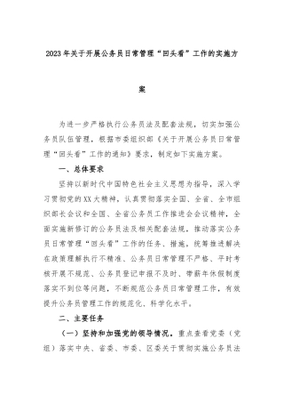 2023年关于开展公务员日常管理“回头看”工作的实施方案