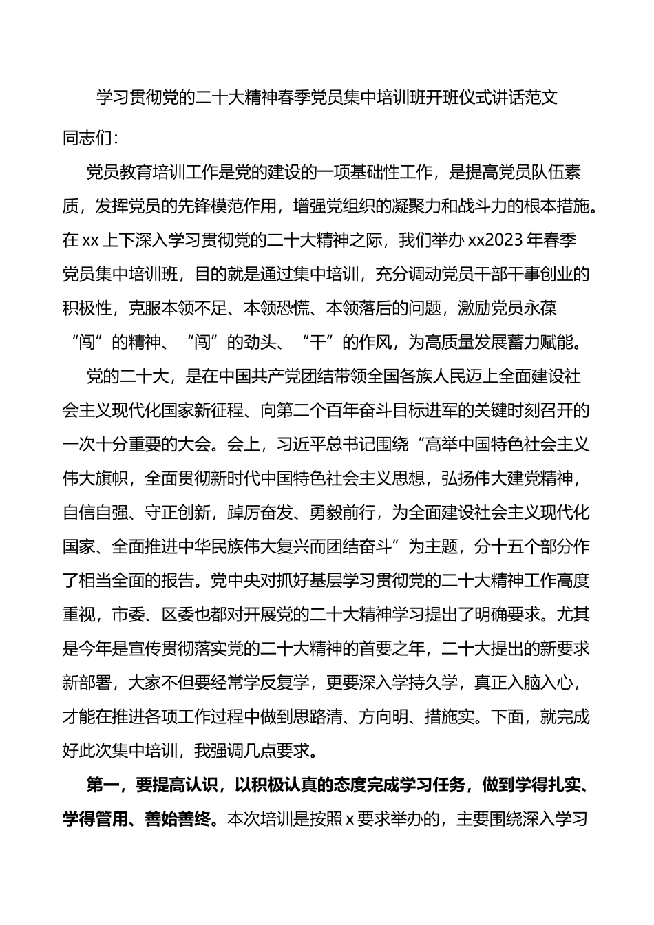 学习贯彻党的二十大精神春季党员集中培训班开班仪式讲话范文_第1页