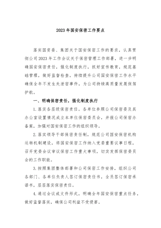 2023年国安保密工作要点