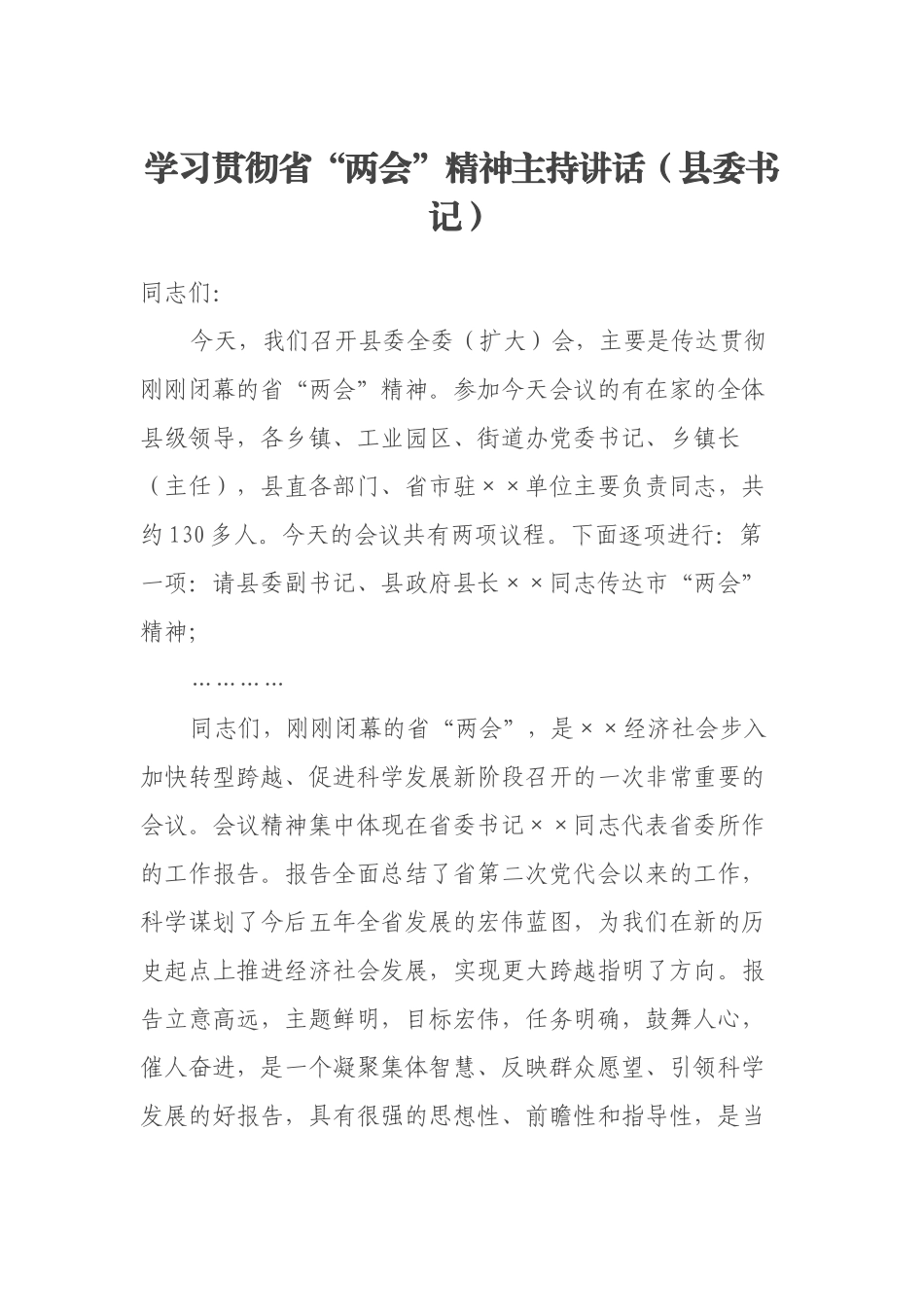 学习贯彻省“两会”精神主持讲话（县委书记）_第1页