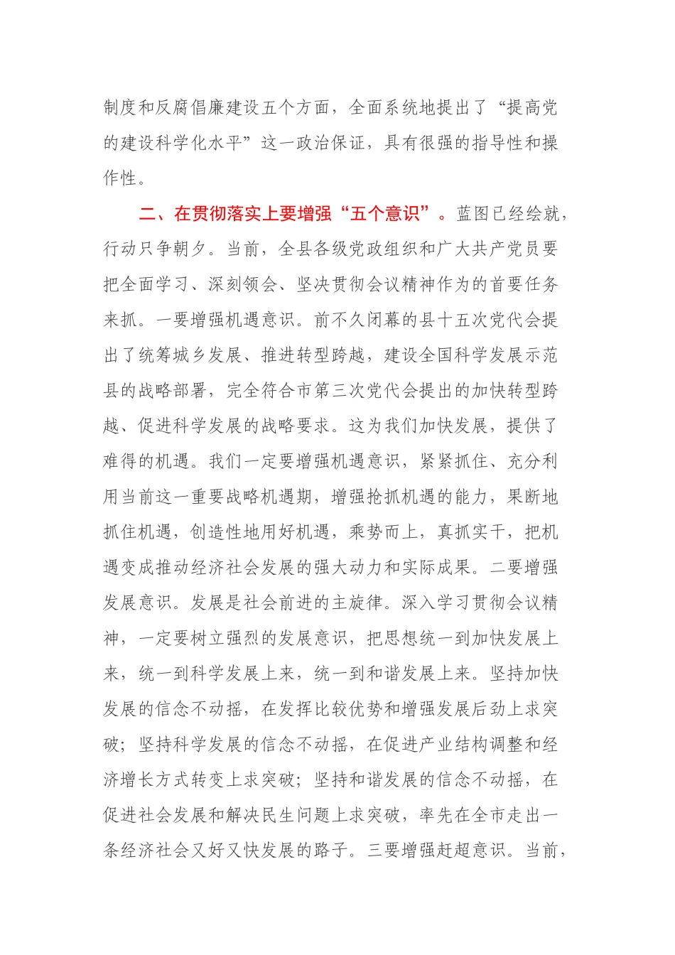 学习贯彻省“两会”精神主持讲话（县委书记）_第3页