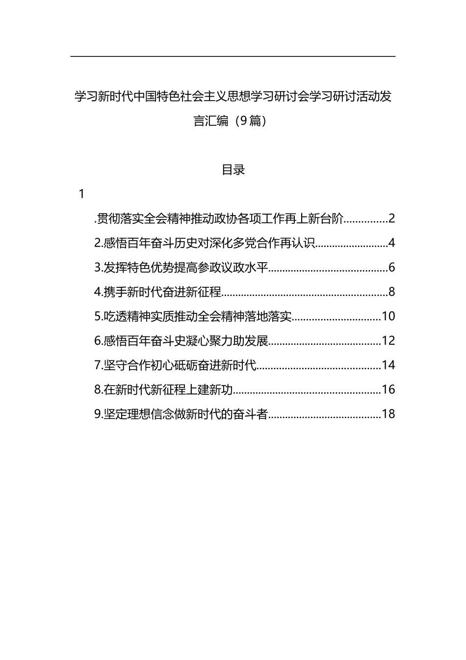学习新时代中国特色社会主义思想学习研讨会学习研讨活动发言汇编（9篇）_第1页