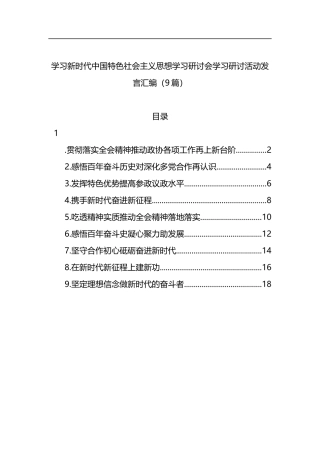 学习新时代中国特色社会主义思想学习研讨会学习研讨活动发言汇编（9篇）
