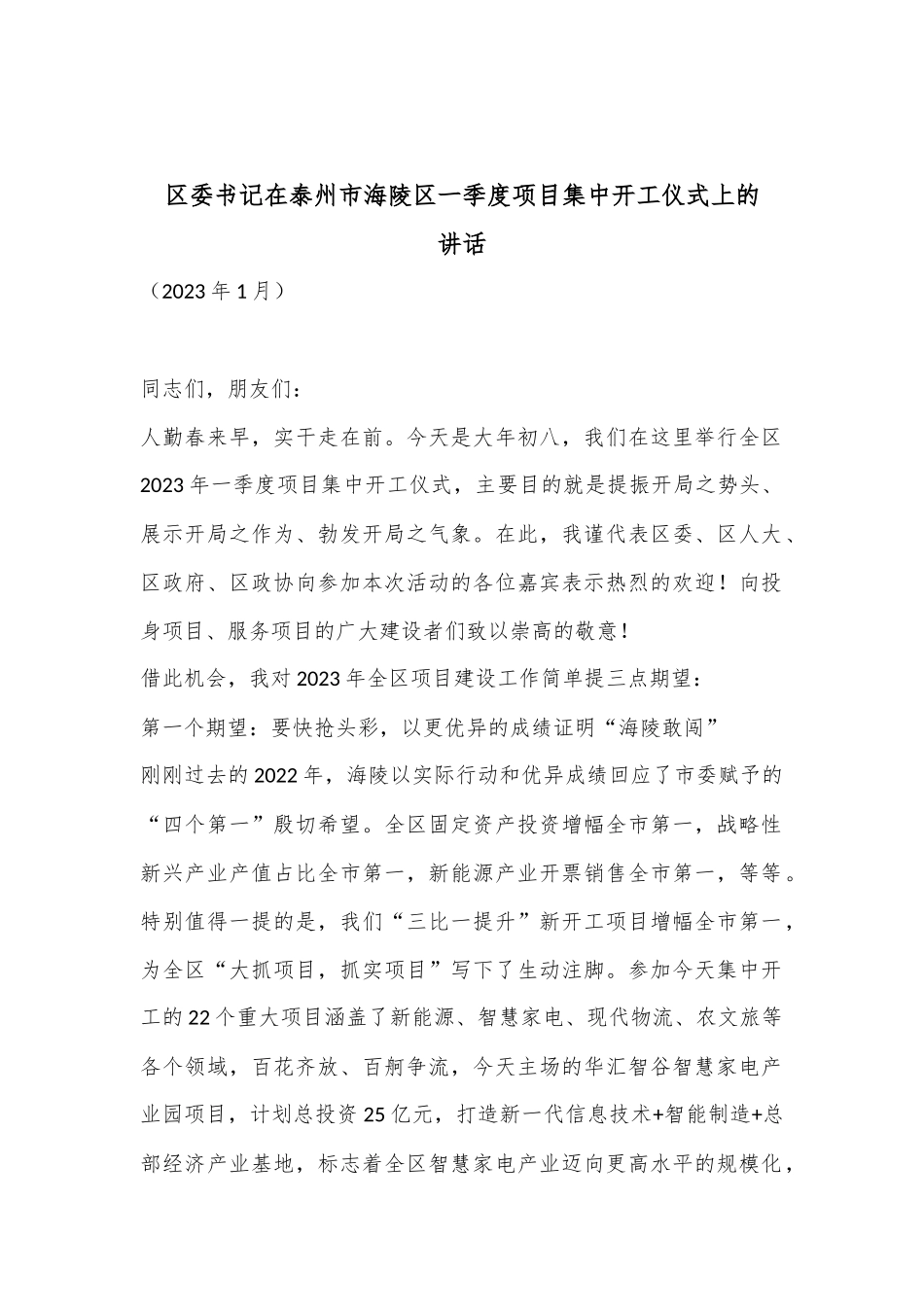 XX区委书记在泰州市海陵区一季度项目集中开工仪式上的讲话_第1页