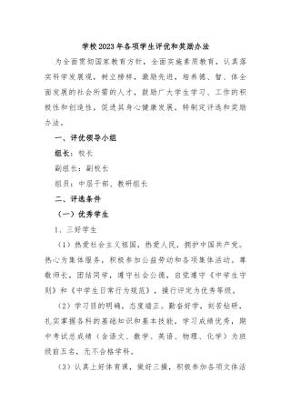 学校2023年各项学生评优和奖励办法