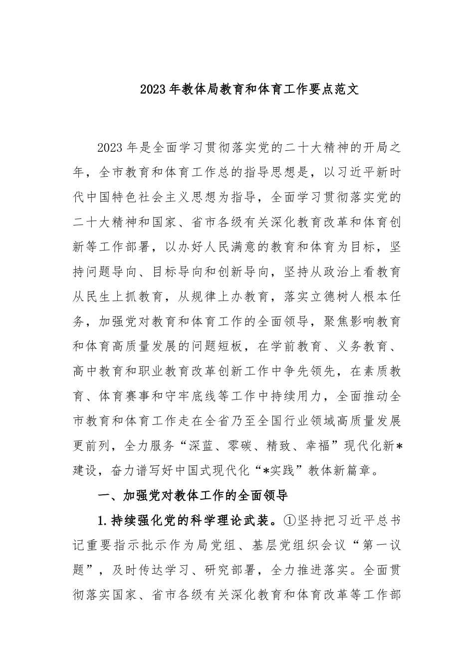2023年教体局教育和体育工作要点范文_第1页