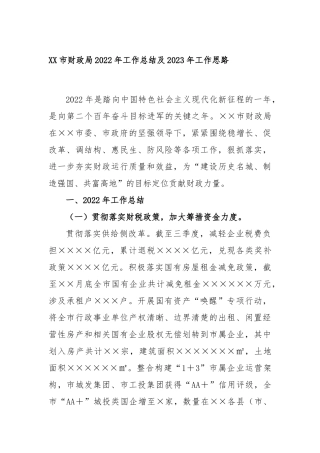 XX市财政局2022年工作总结及2023年工作思路