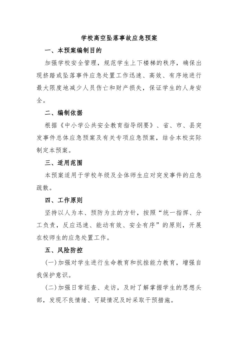 学校高空坠落事故应急预案_第1页