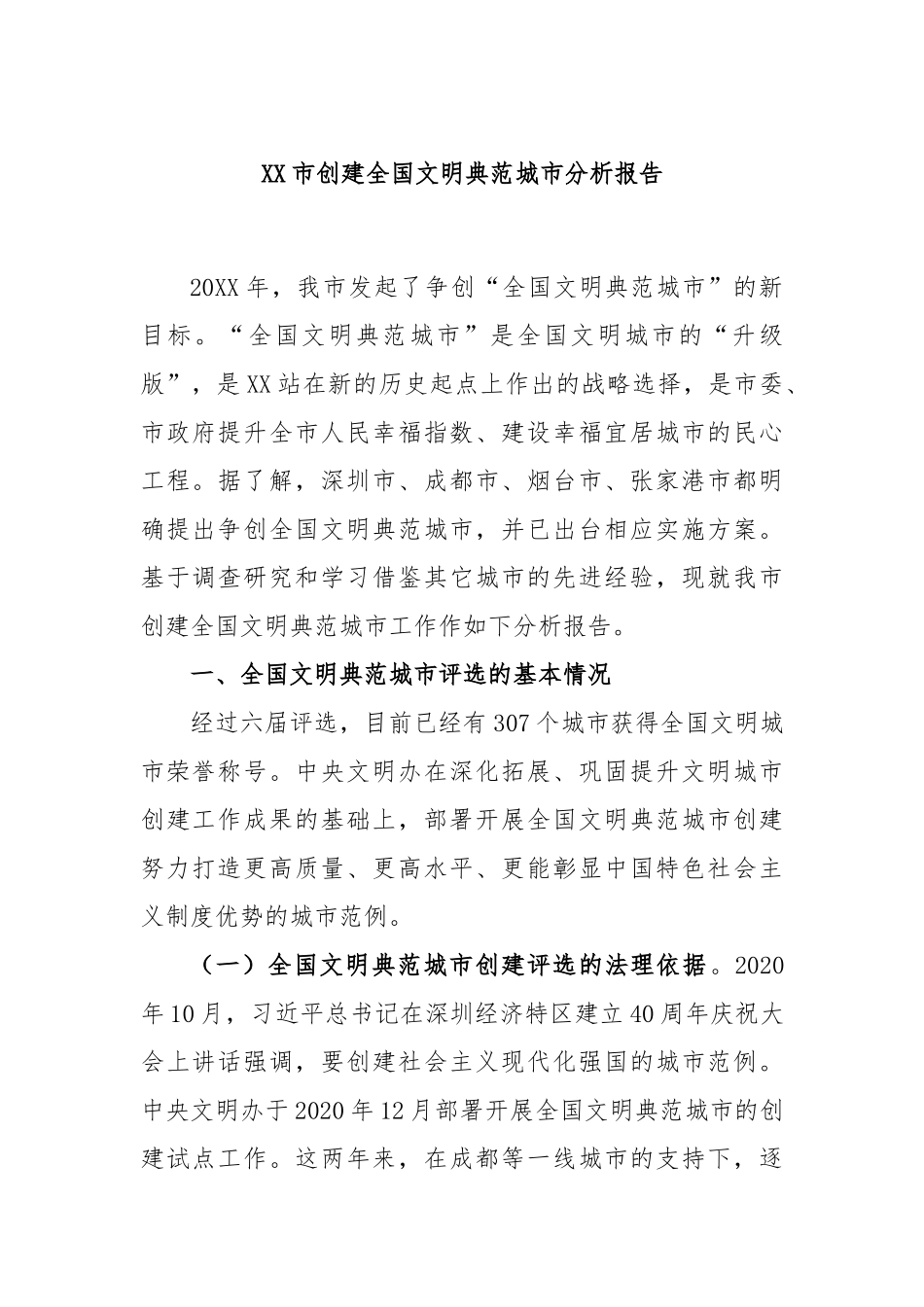 XX市创建全国文明典范城市分析报告_第1页