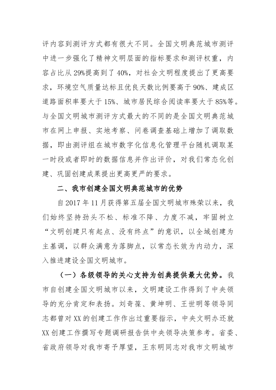 XX市创建全国文明典范城市分析报告_第3页