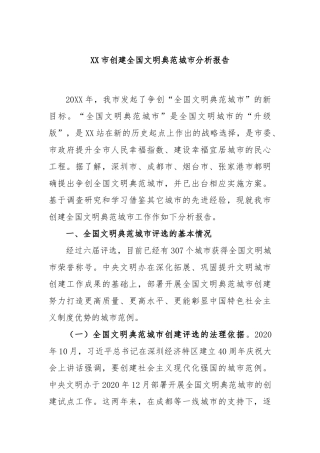 XX市创建全国文明典范城市分析报告