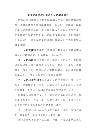 学校家庭经济困难学生认定实施细则