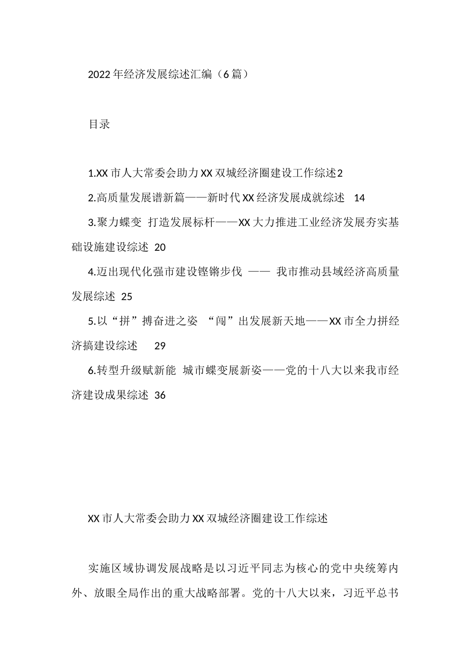 2023年经济发展综述材料汇编（6篇）_第1页