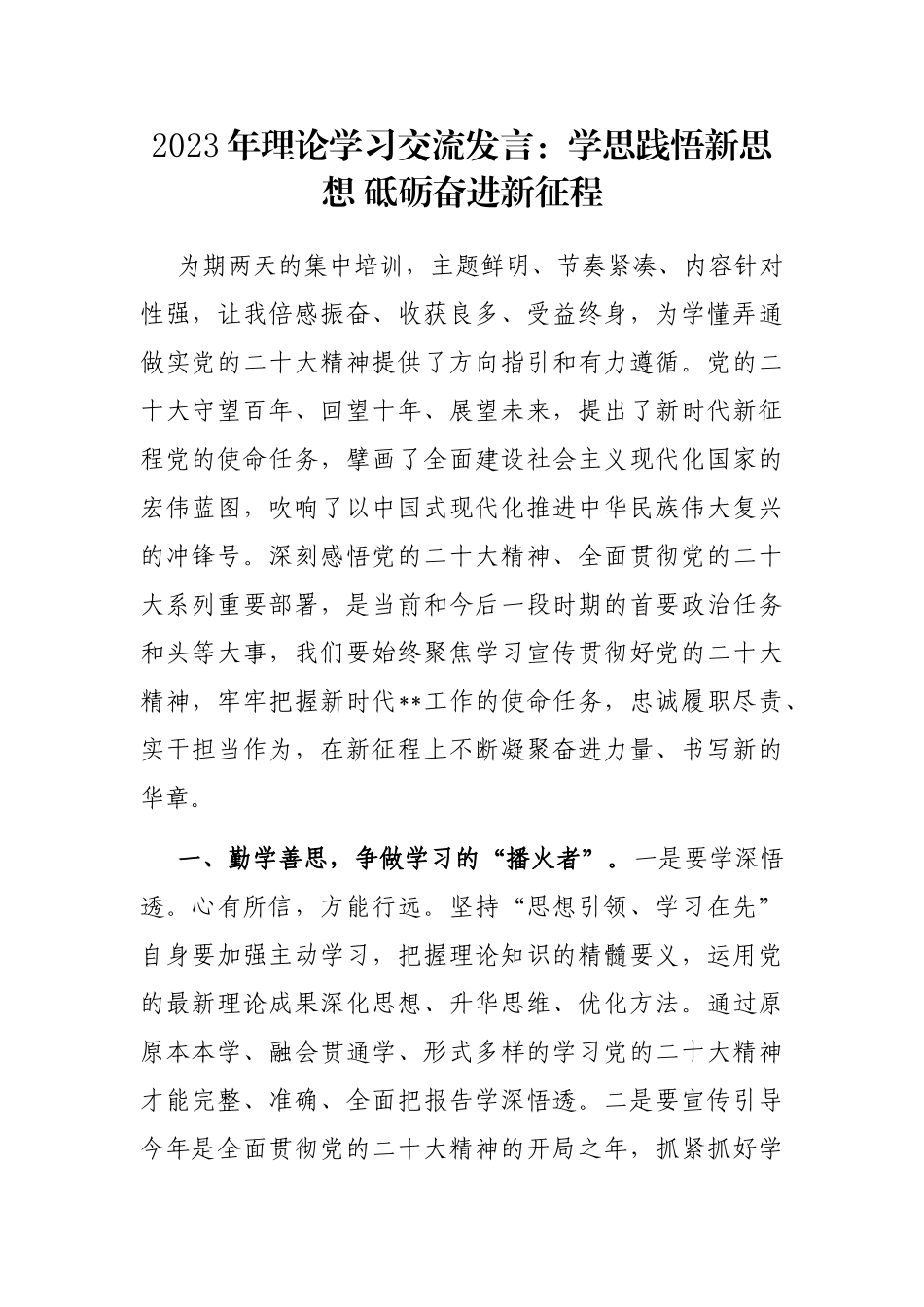 2023年理论学习交流发言：学思践悟新思想 砥砺奋进新征程_第1页
