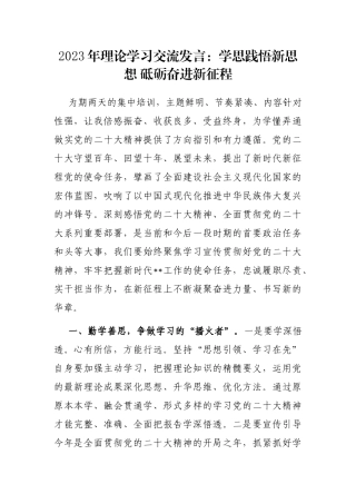 2023年理论学习交流发言：学思践悟新思想 砥砺奋进新征程
