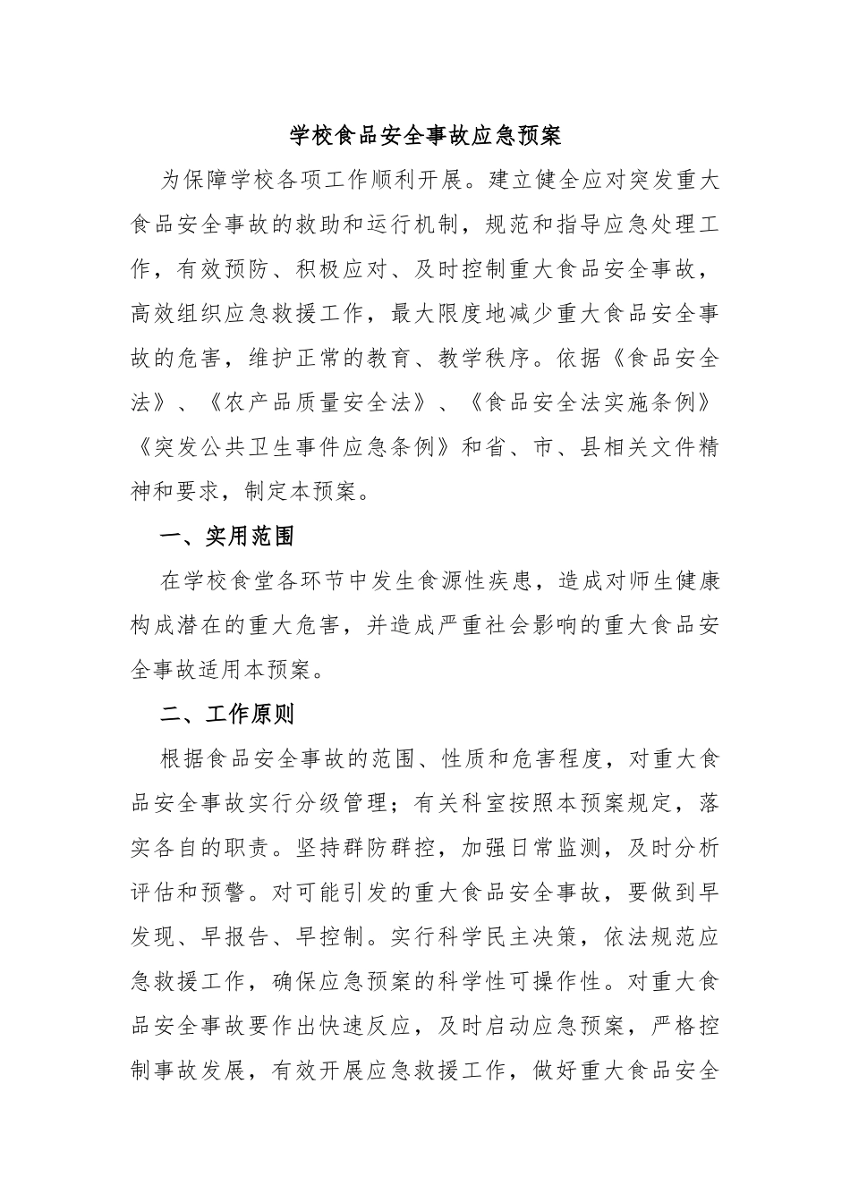 学校食品安全事故应急预案_第1页