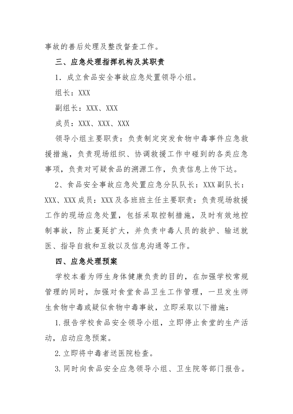 学校食品安全事故应急预案_第2页