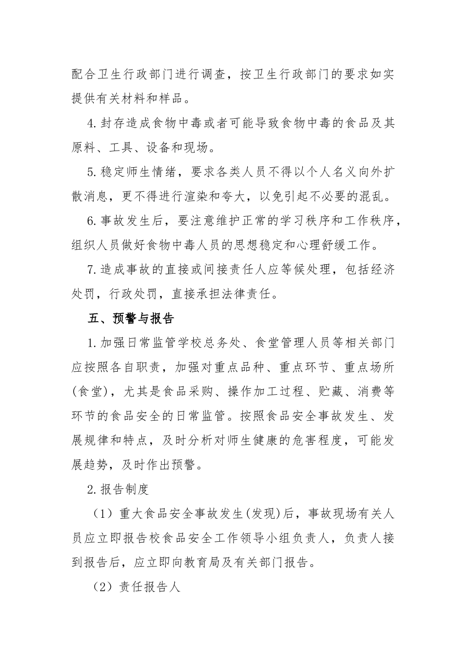 学校食品安全事故应急预案_第3页