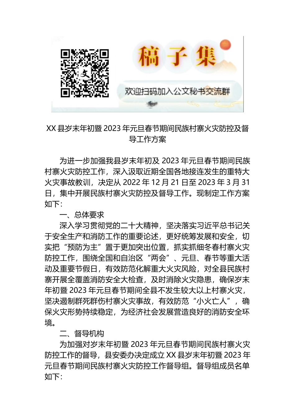 XX县岁末年初暨2023年元旦春节期间民族村寨火灾防控及督导工作方案_第1页