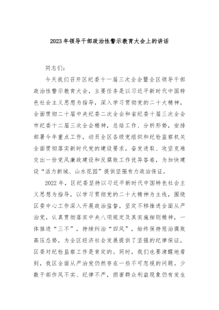 2023年领导干部政治性警示教育大会上的讲话