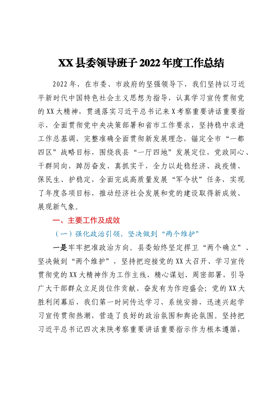XX县委领导班子2022年度工作总结汇编4篇_第2页