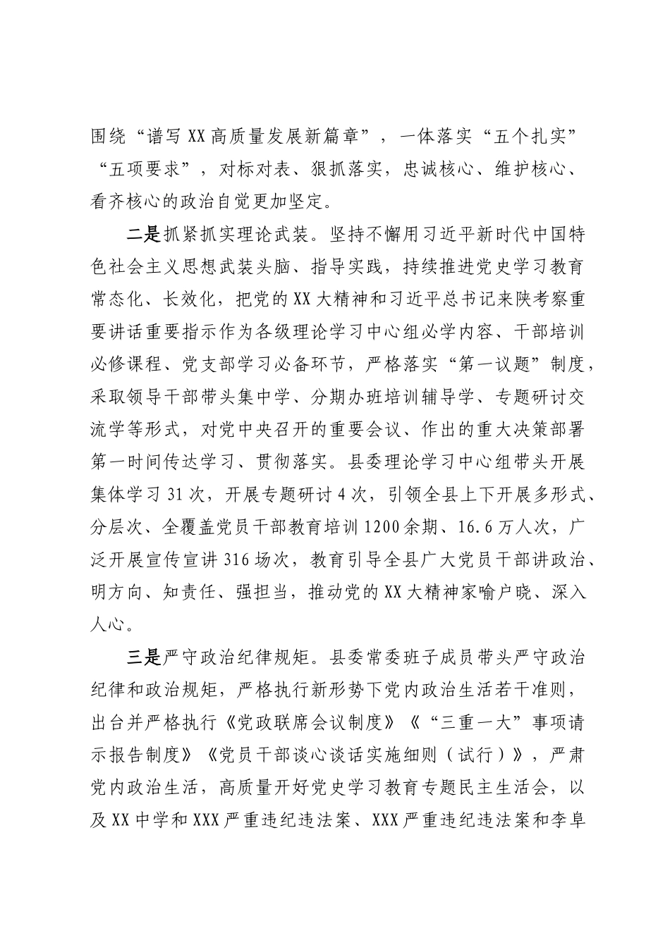 XX县委领导班子2022年度工作总结汇编4篇_第3页