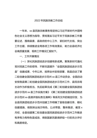 2023年民族宗教工作总结