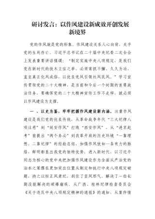 研讨发言：以作风建设新成效开创发展新境界