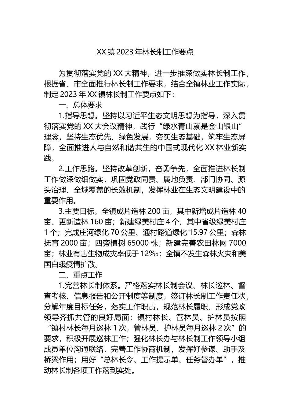 XX镇2023年林长制工作要点_第1页