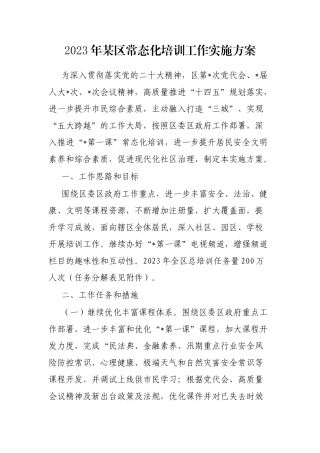 2023年某区常态化培训工作实施方案