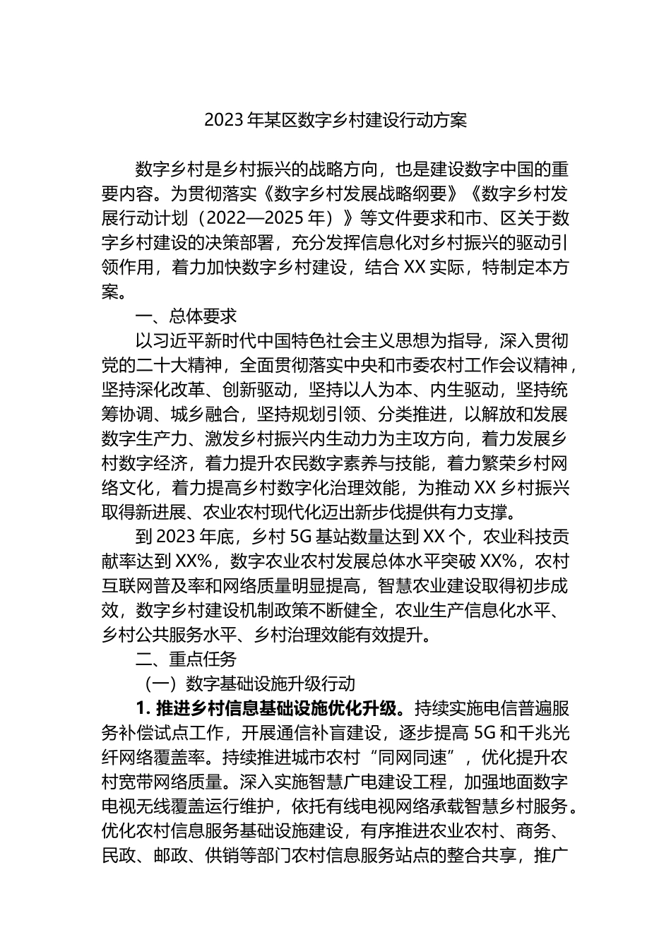 2023年某区数字乡村建设行动方案_第1页