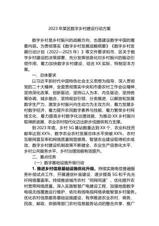 2023年某区数字乡村建设行动方案