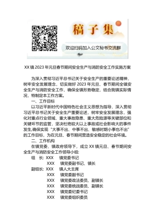 XX镇2023年元旦春节期间安全生产与消防安全工作实施方案