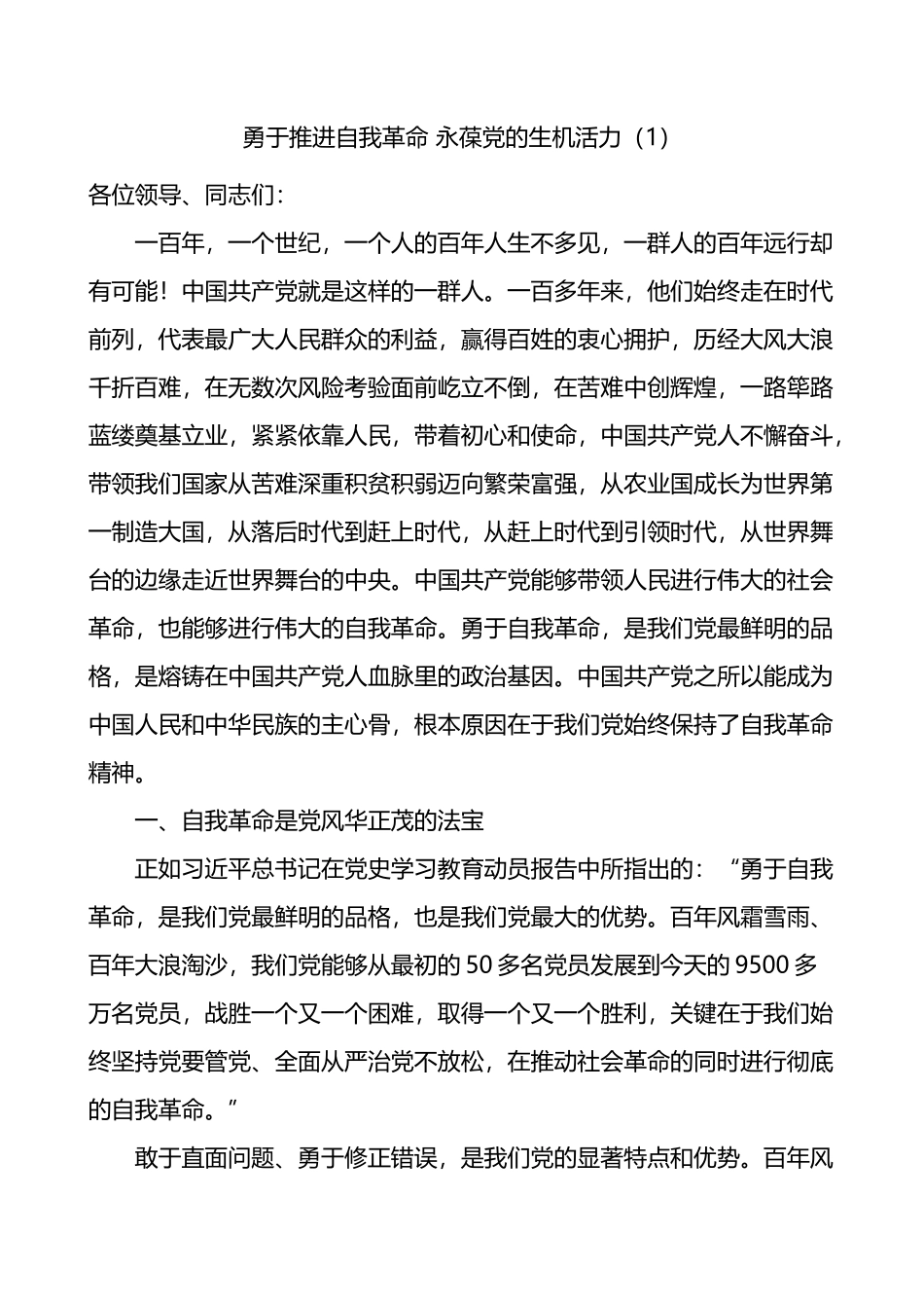勇于推进自我革命永葆党的生机活力研讨发言材料汇编6篇_第1页