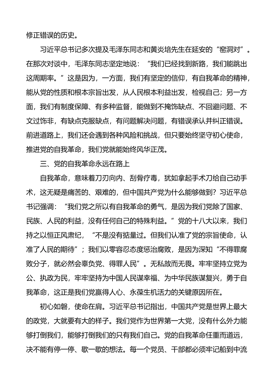 勇于推进自我革命永葆党的生机活力研讨发言材料汇编6篇_第3页