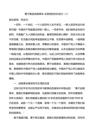 勇于推进自我革命永葆党的生机活力研讨发言材料汇编6篇