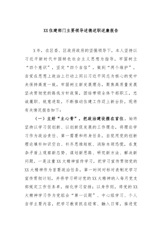 XX住建部门主要领导述德述职述廉报告