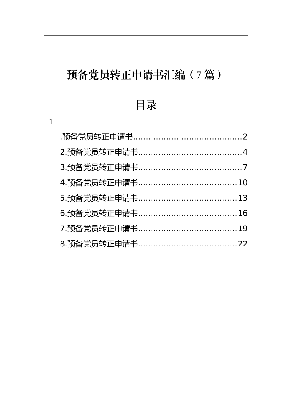 预备党员转正申请书汇编（7篇）_第1页
