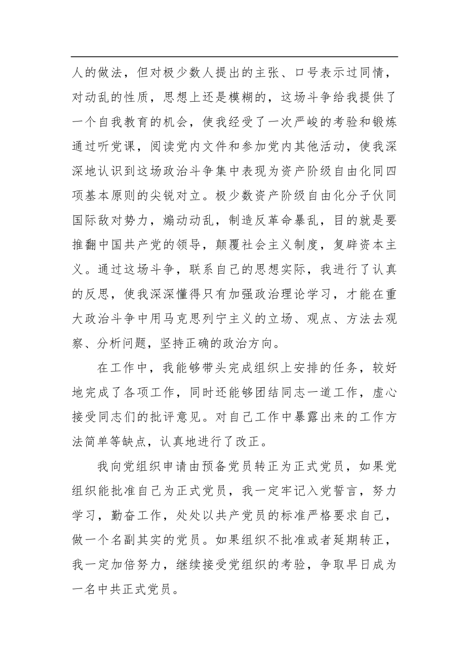 预备党员转正申请书汇编（7篇）_第3页