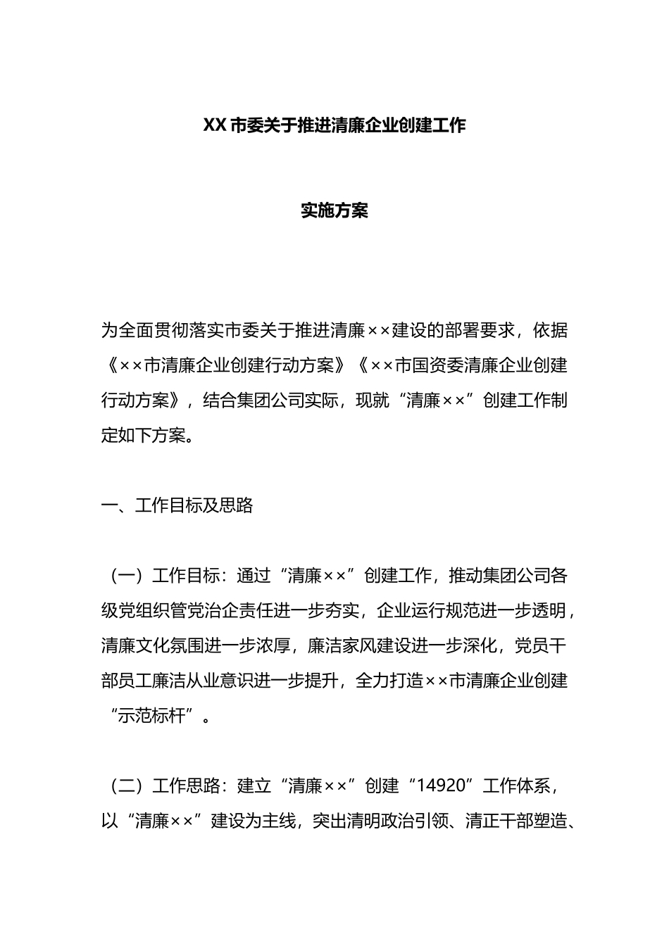 X市委关于推进清廉企业创建工作实施方案_第1页