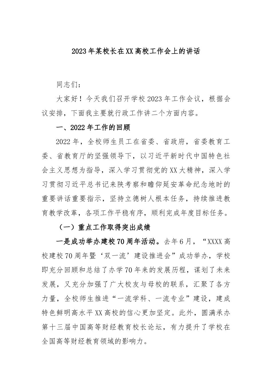 2023年某校长在高校工作会上的讲话_第1页