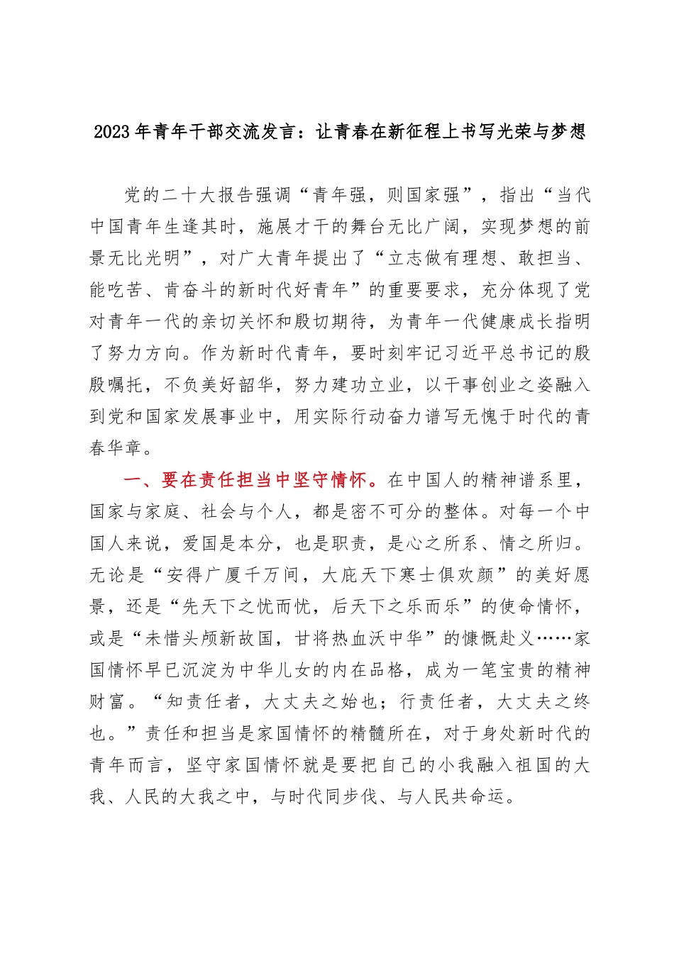 2023年青年干部交流发言：让青春在新征程上书写光荣与梦想_第1页