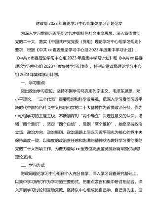 财政局2023年理论学习中心组集体学习计划范文具体到每个月