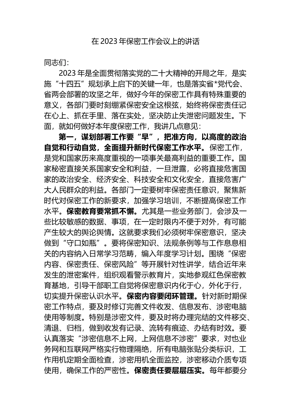在2023年保密工作会议上的讲话_第1页