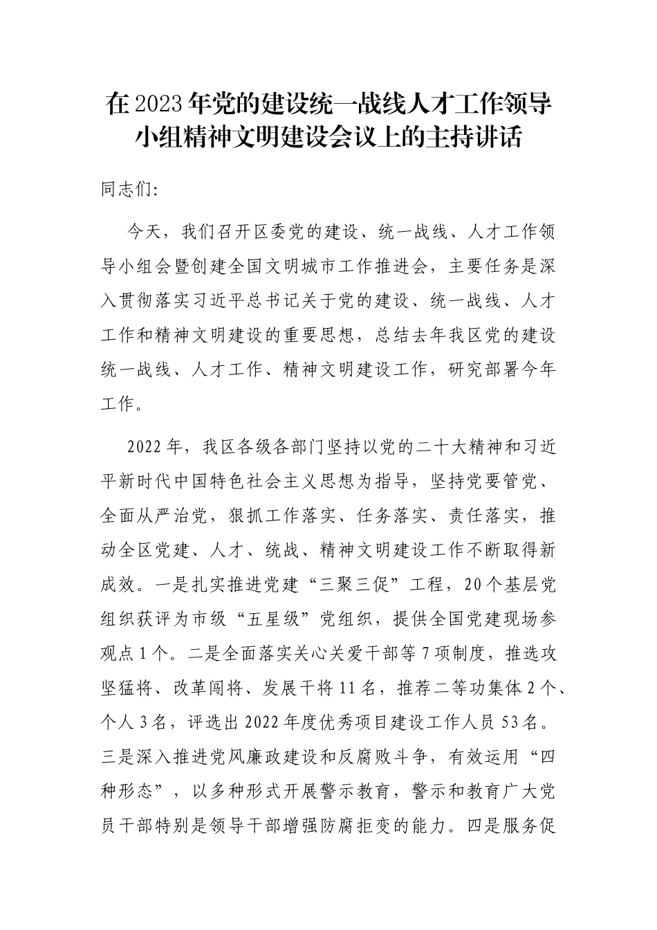 在2023年党的建设统一战线人才工作领导小组精神文明建设会议上的主持讲话_第1页