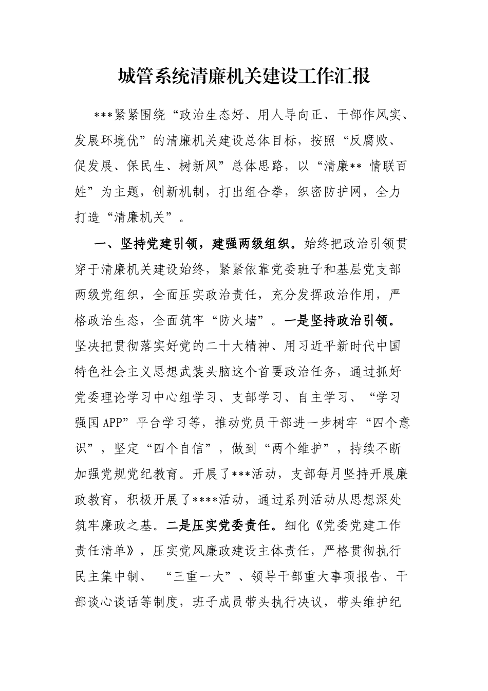城管系统清廉机关建设工作汇报_第1页