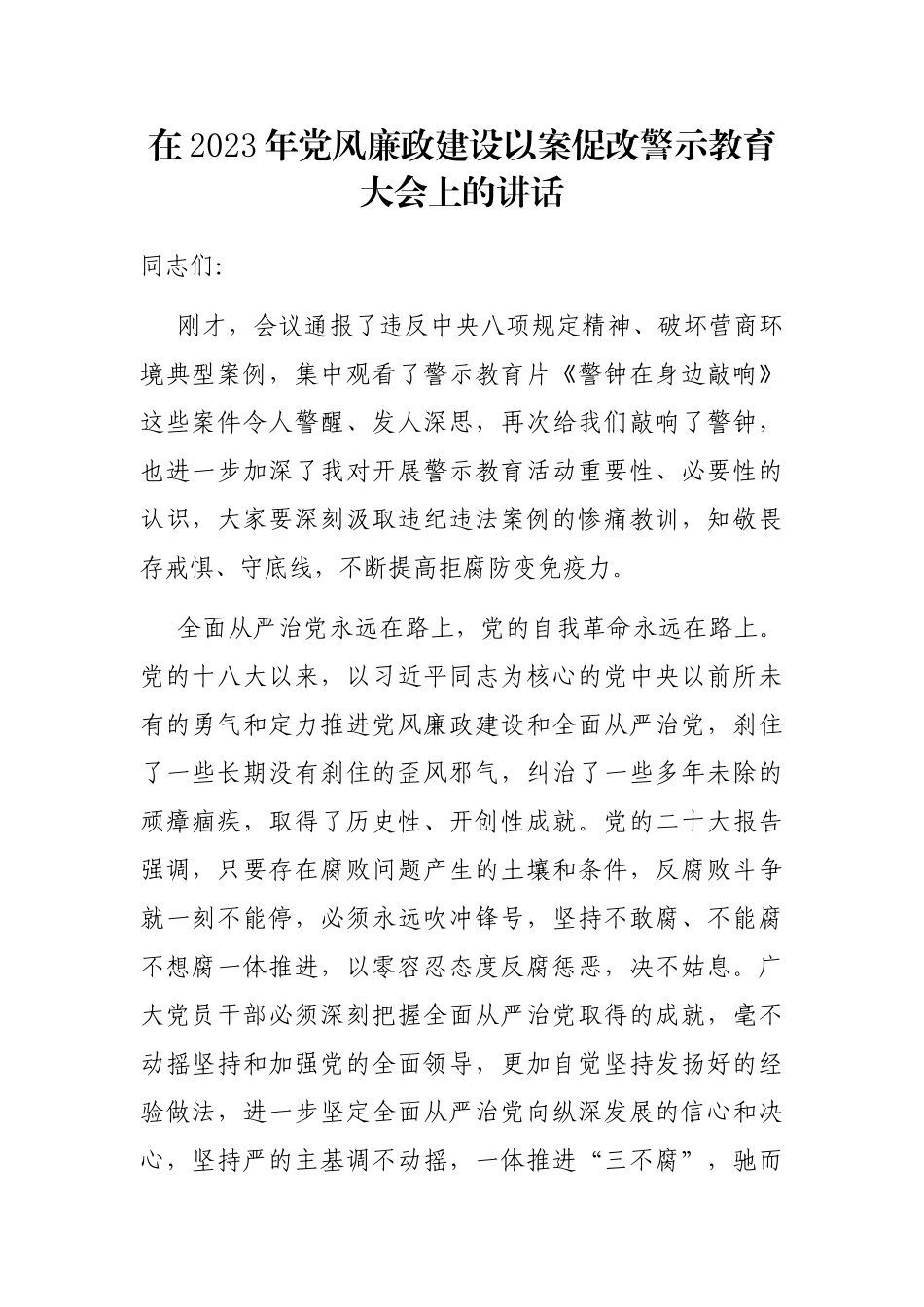 在2023年党风廉政建设以案促改警示教育大会上的讲话_第1页